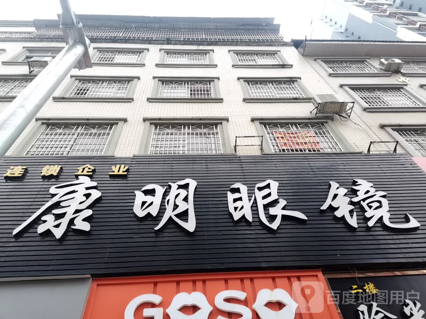 康明眼镜(白阳中路店)