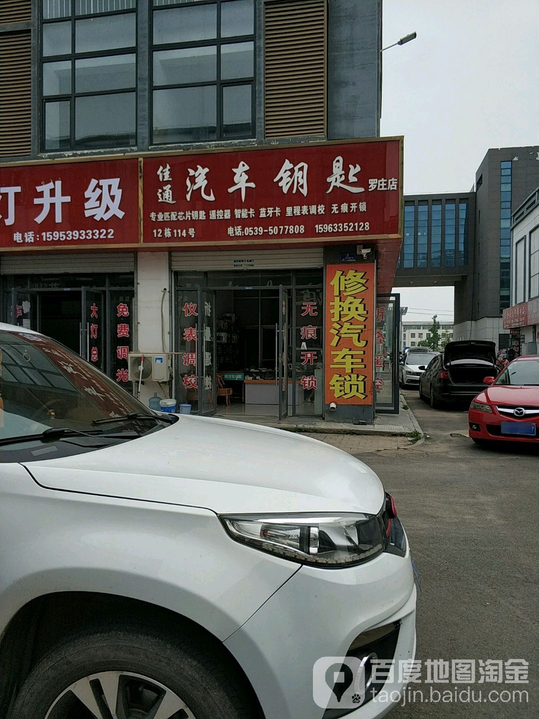 佳通汽车钥匙(罗庄店)