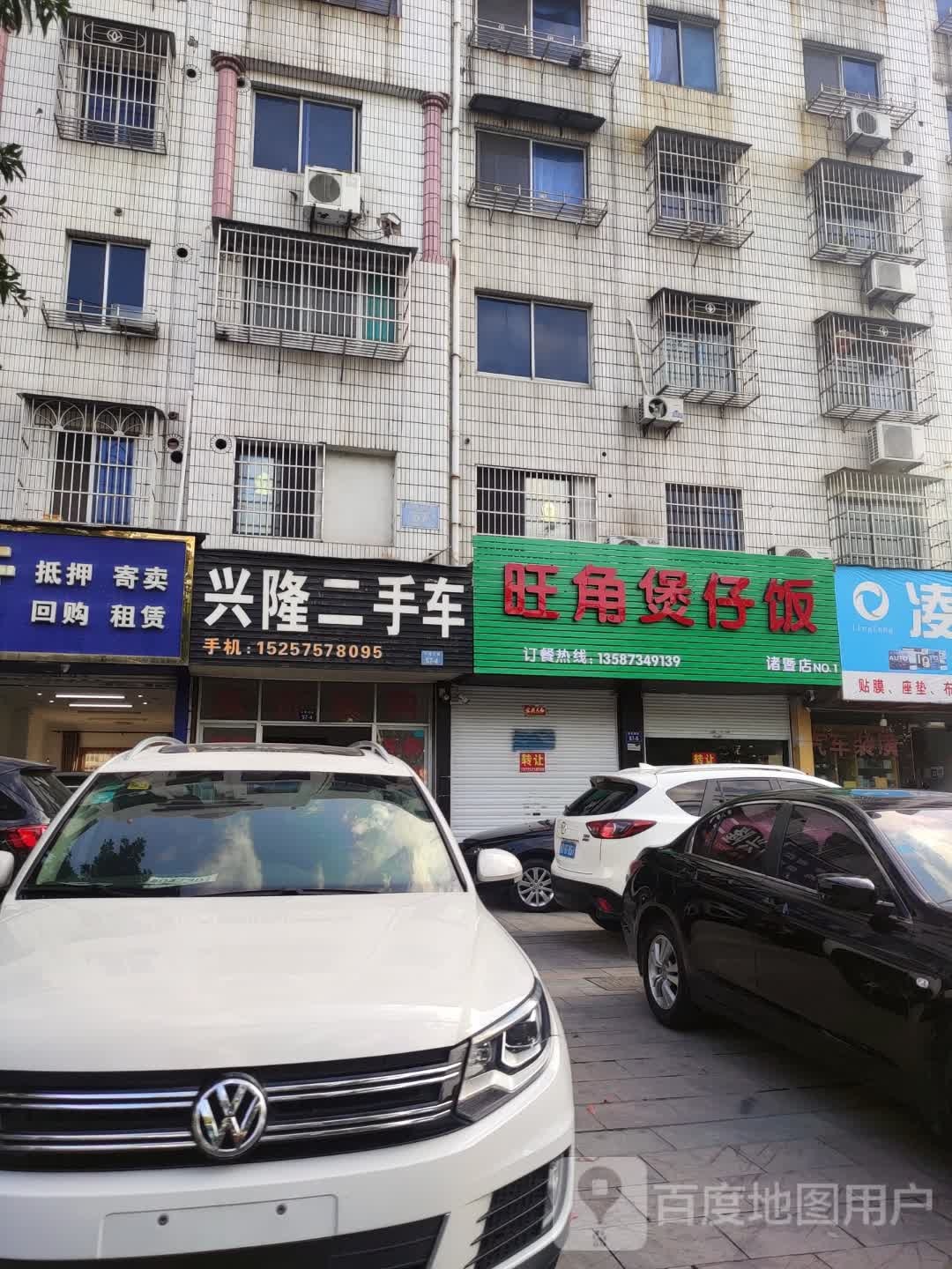 旺角煲仔饭兴(诸暨店)