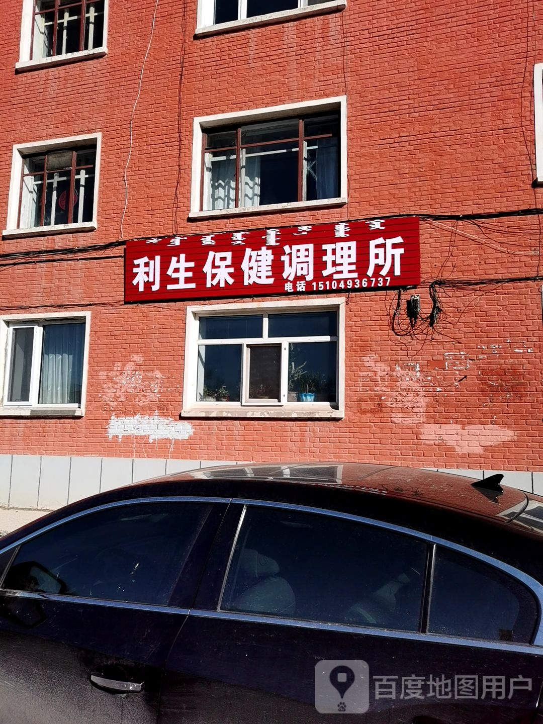 利生保健调理所