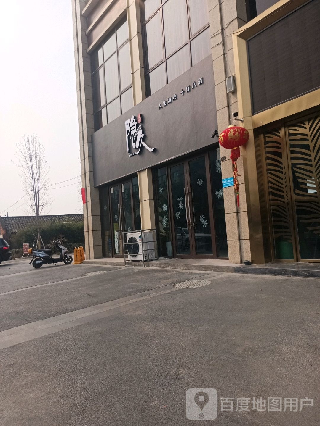 隐久酒馆(凤鸣大道三段店)