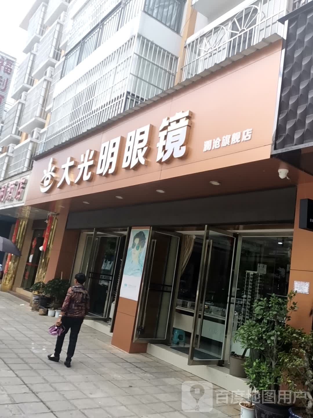 大光明眼镜(勐朗街店)