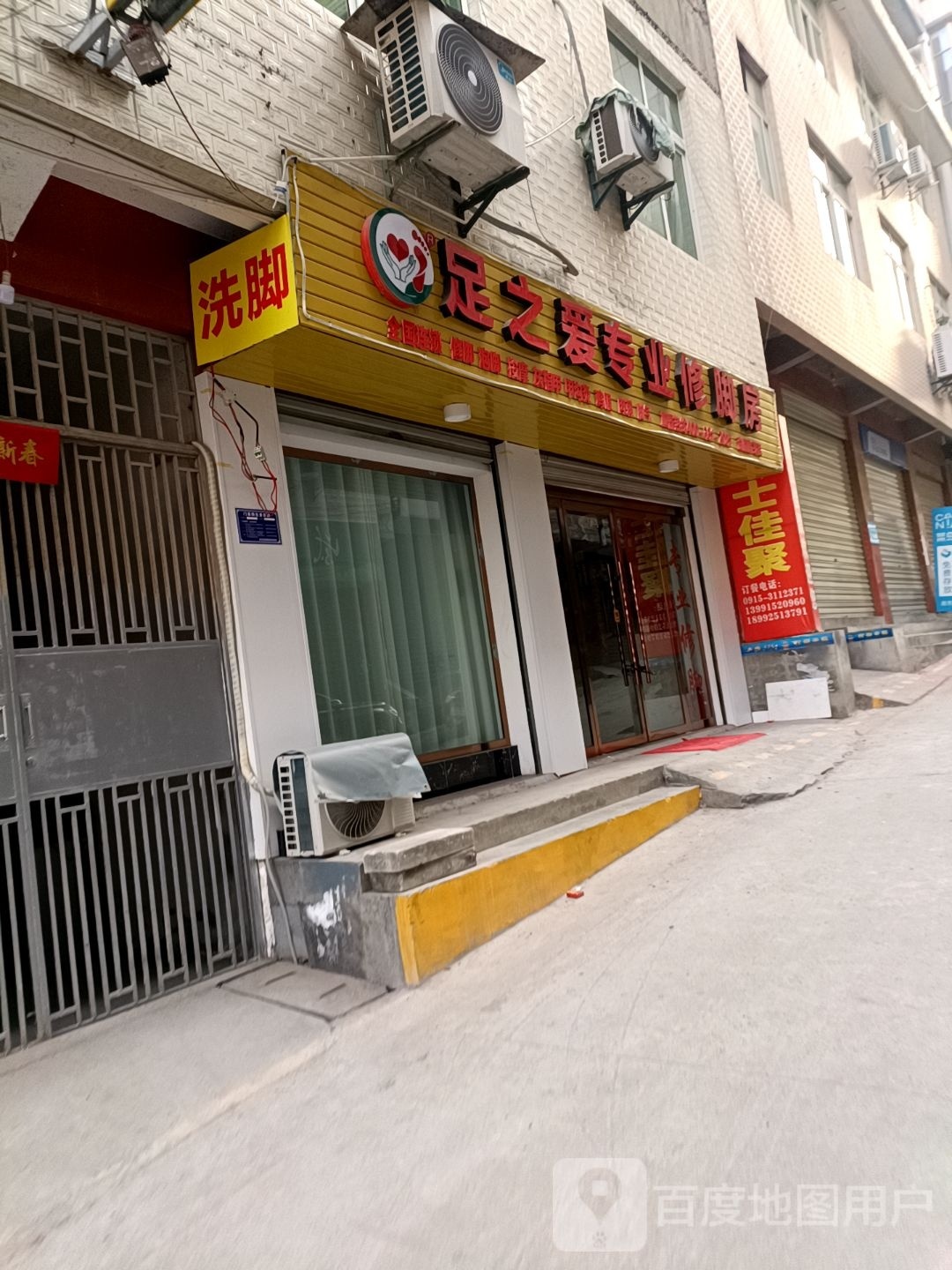 足之爱专业修脚堂(香林路店)