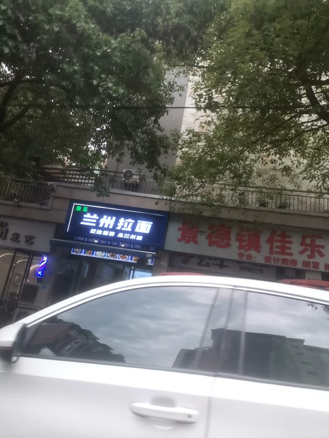 清真兰州拉面