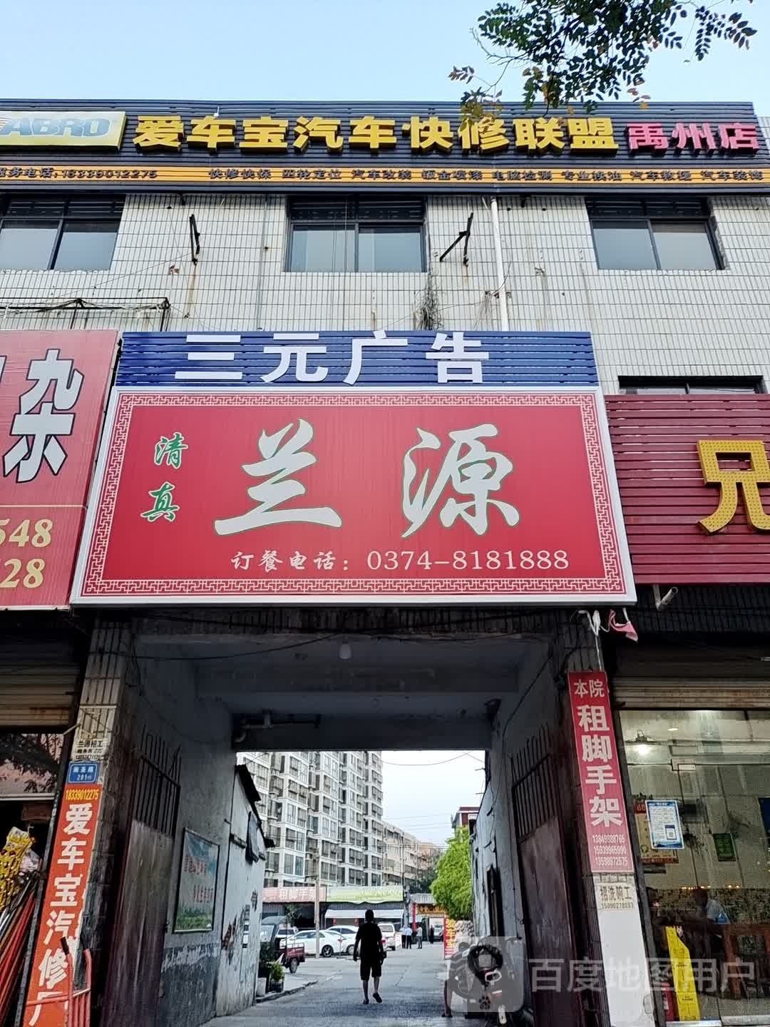 禹州市清真兰源餐饮店