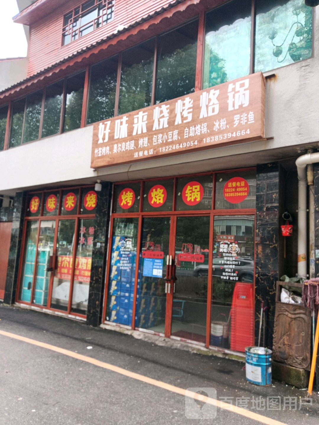 好味来烧烤