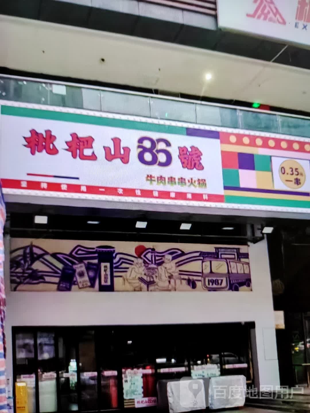 枇杷山86弄牛肉串串火锅(民贸百货大楼店)