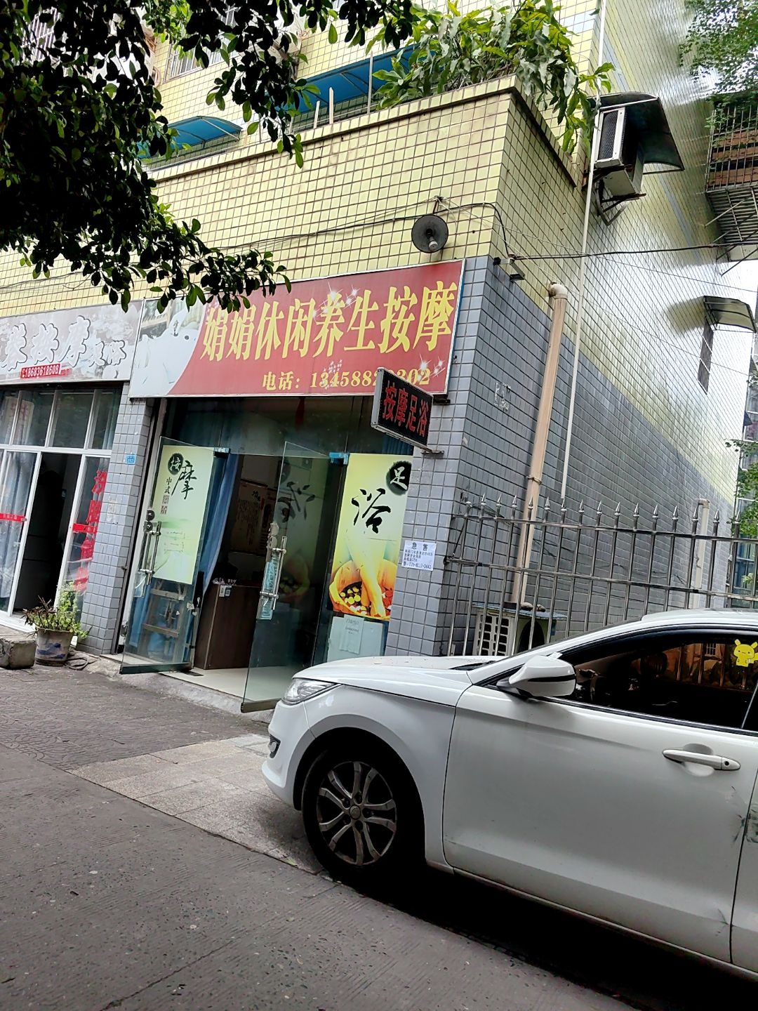 娟娟休闲养生按摩(天福南苑A区店)