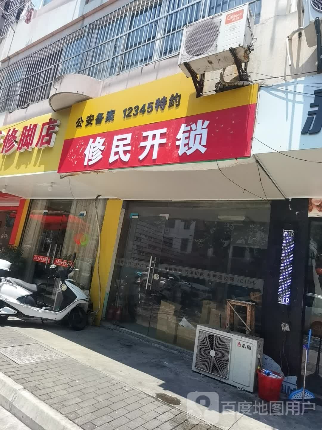 修民开锁(城北新村店)