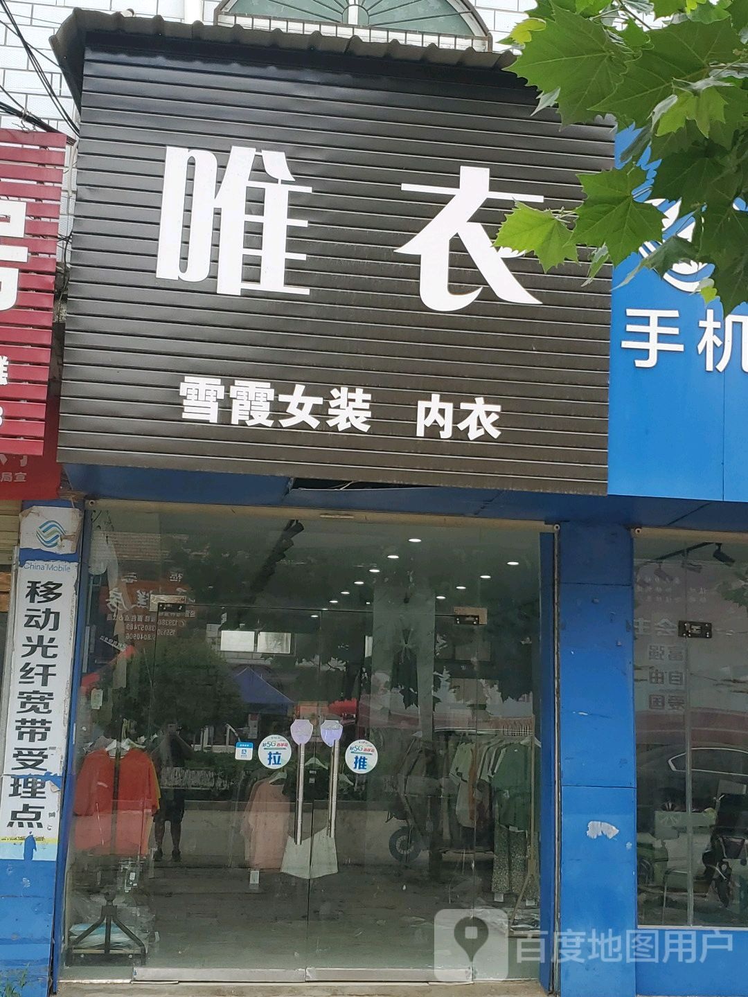 商水县化河乡唯衣(兰罗线店)