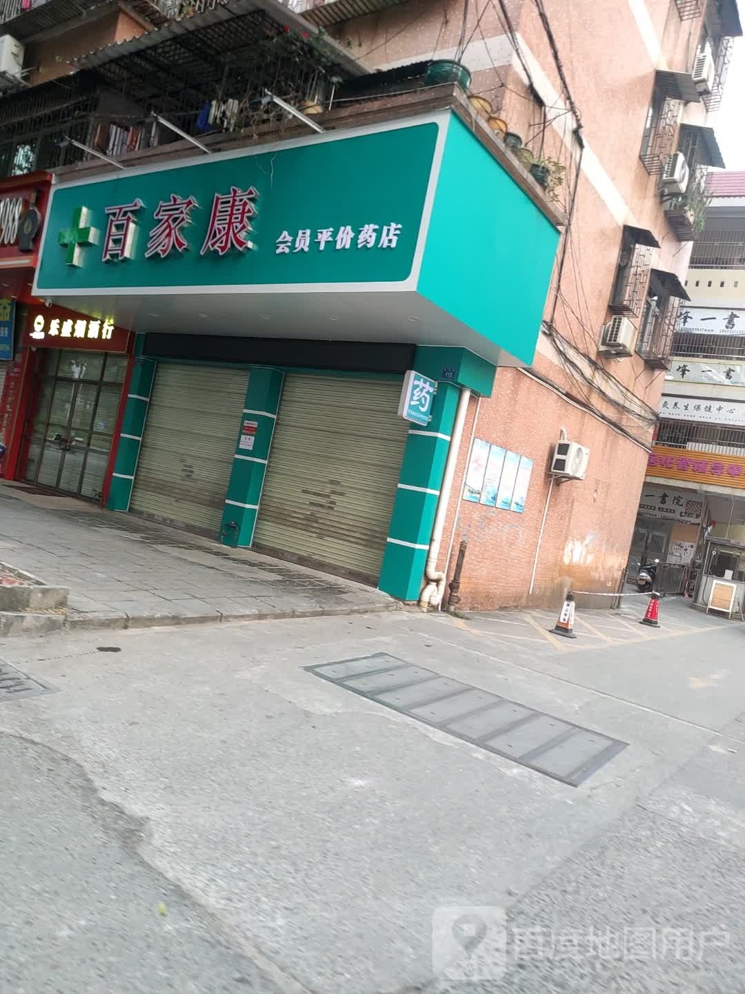 百家康会员平价药店