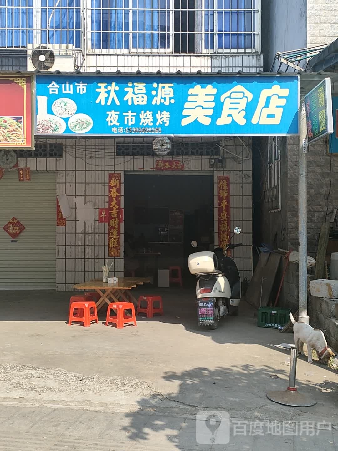 合山驾市秋福源美食店