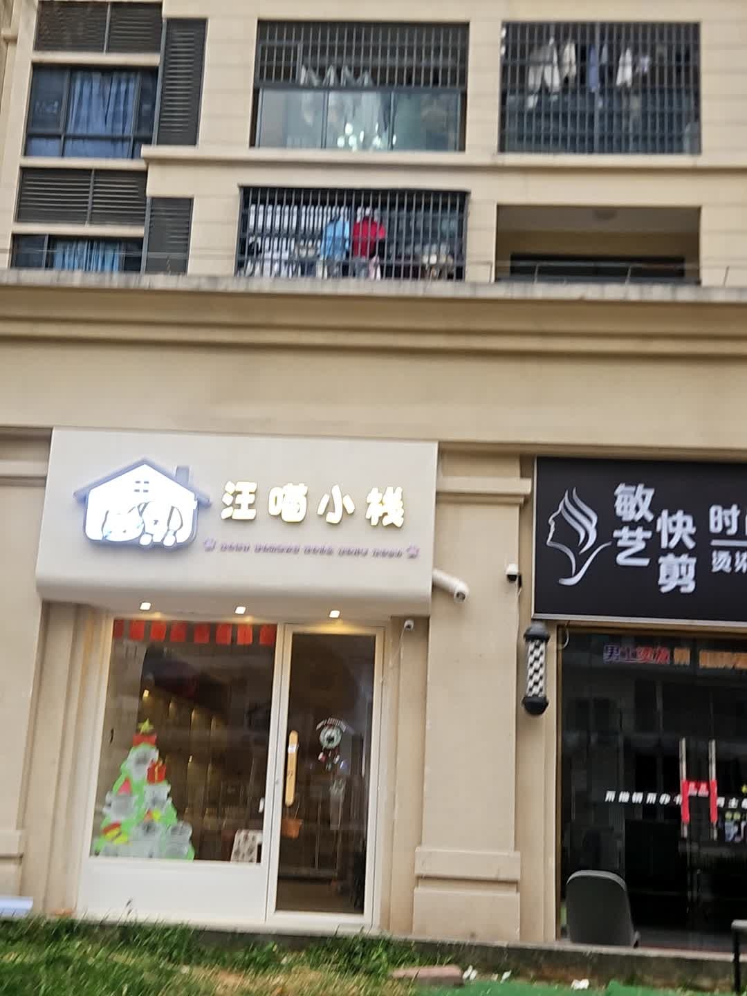 汪喵小栈