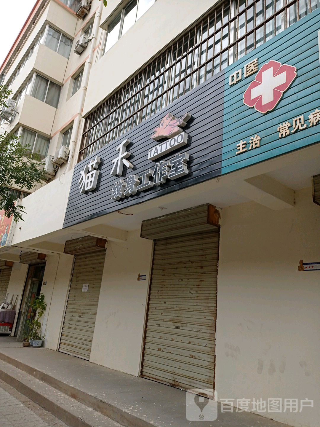 猫禾纹身工作室