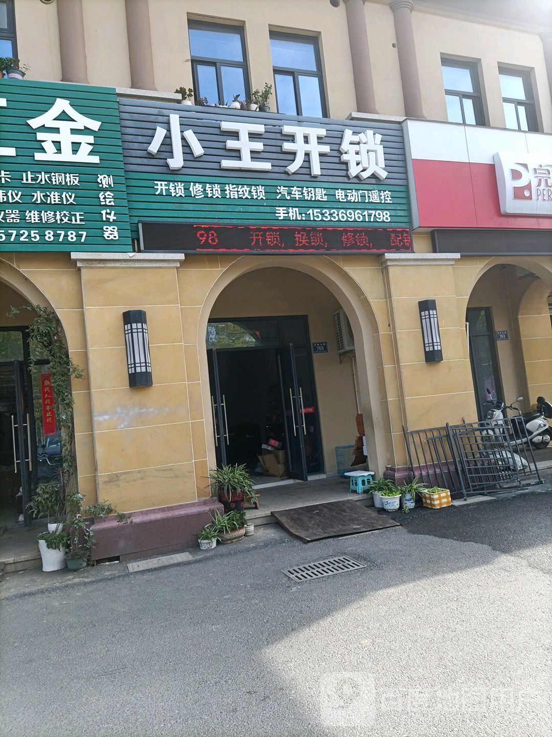 小王开锁(灵峰北路店)