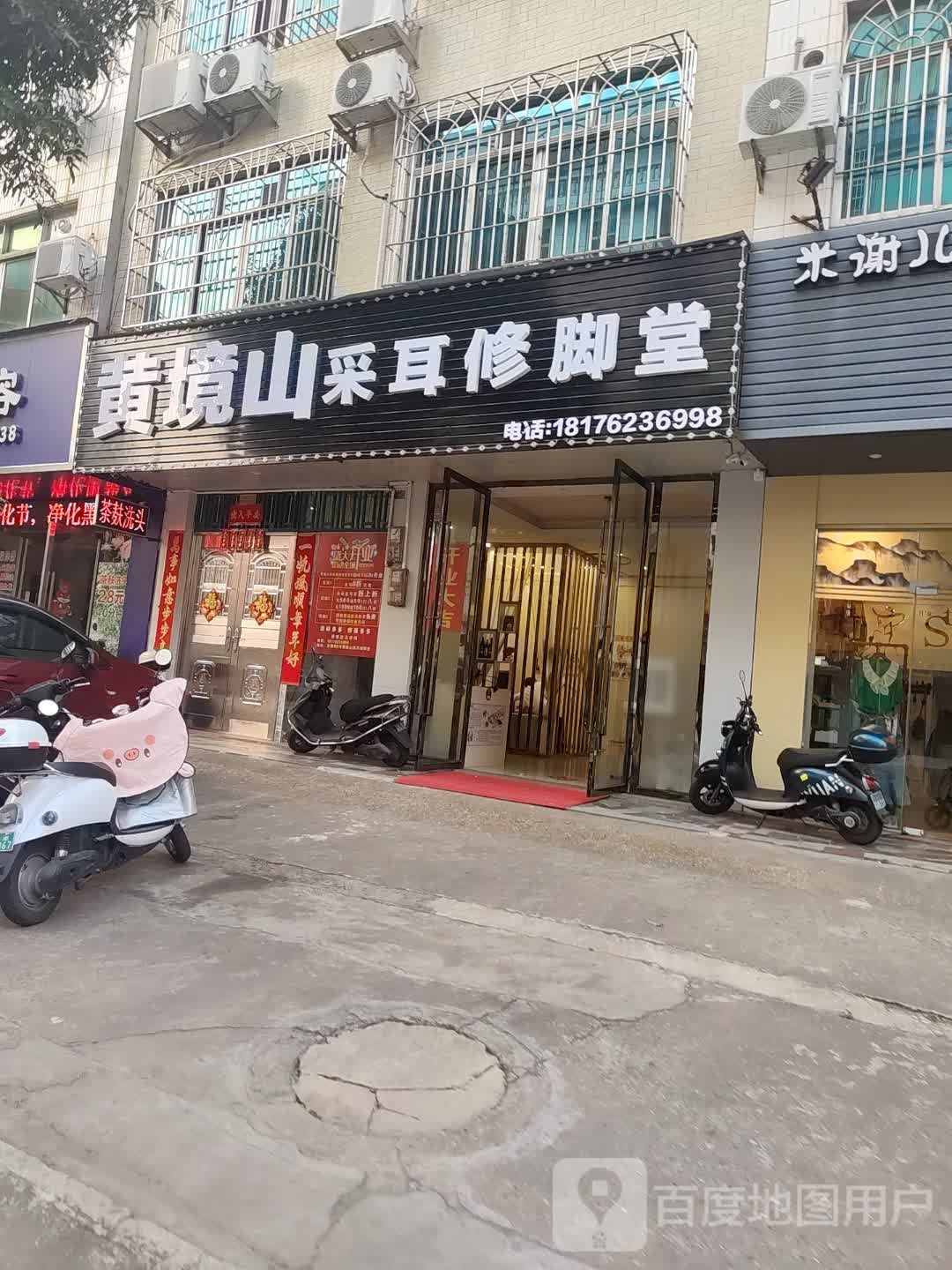 黄境山采耳修脚堂