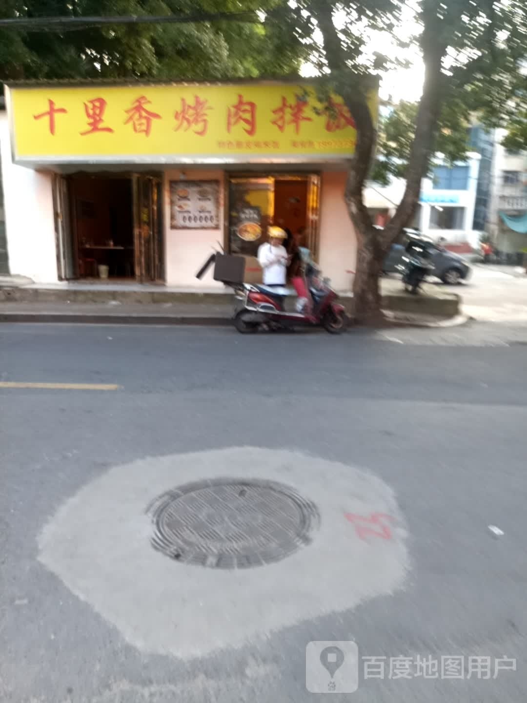 口口香烤肉拌饭(益阳店)