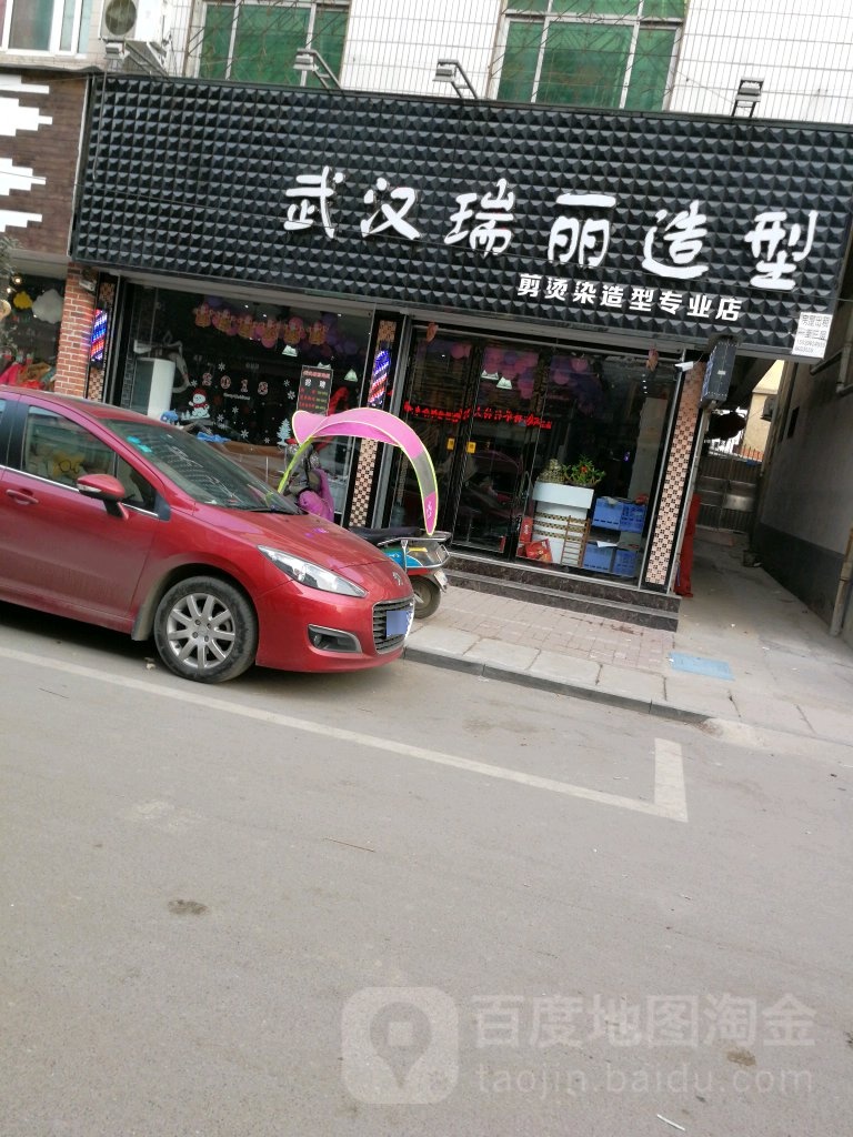 汝南县武汉瑞丽造型(校场街店)