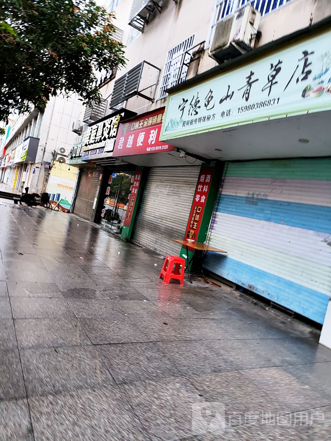 宁德龟山青草店