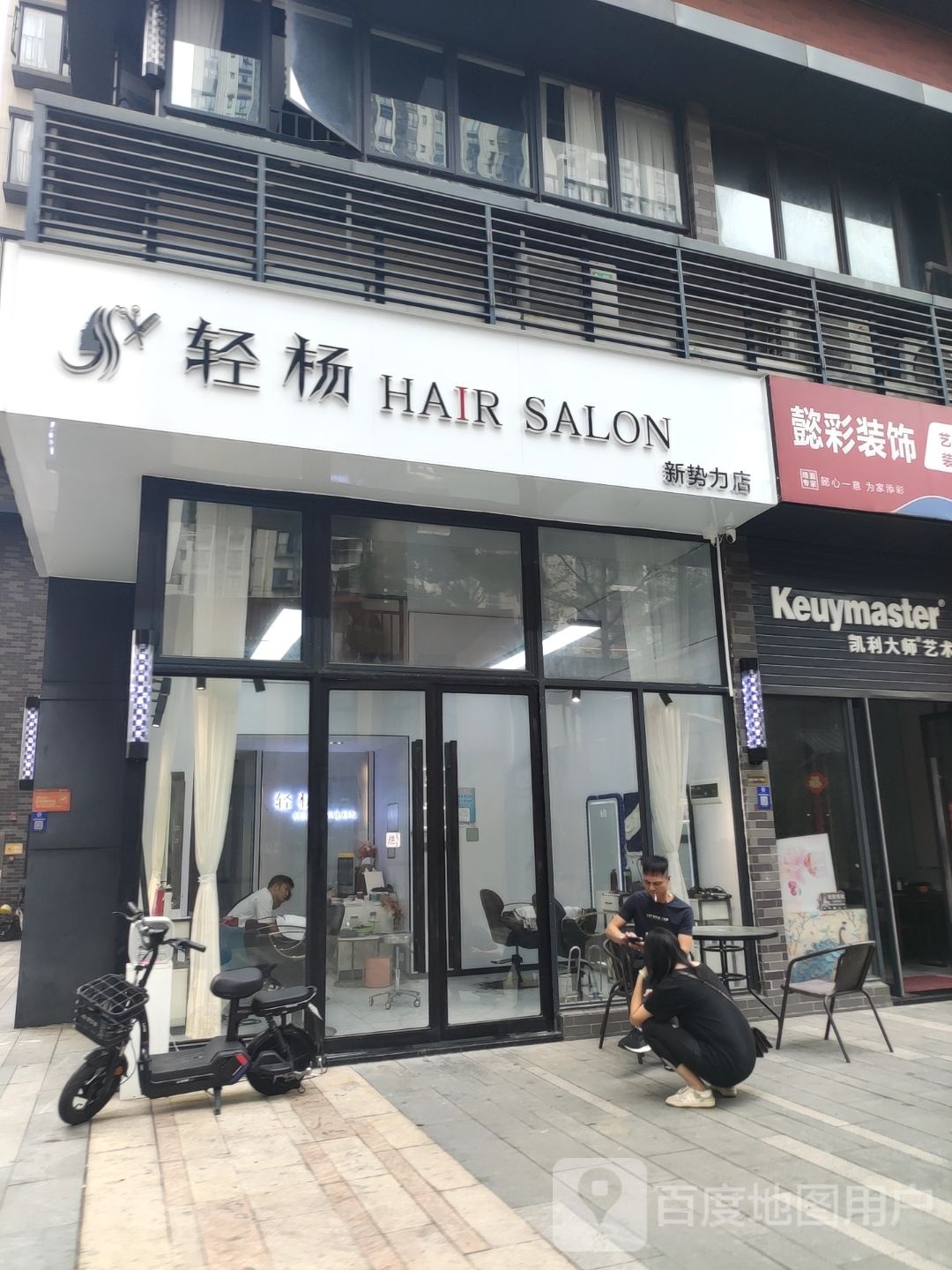 轻杨造型(越秀新势力烫染店)
