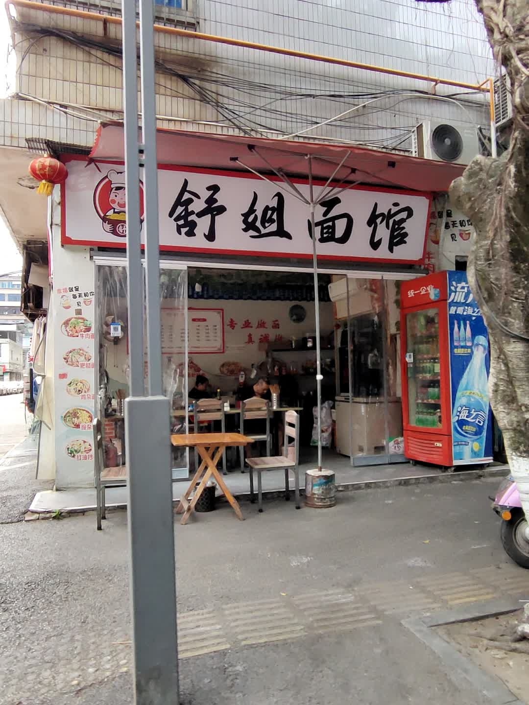 舒姐面馆