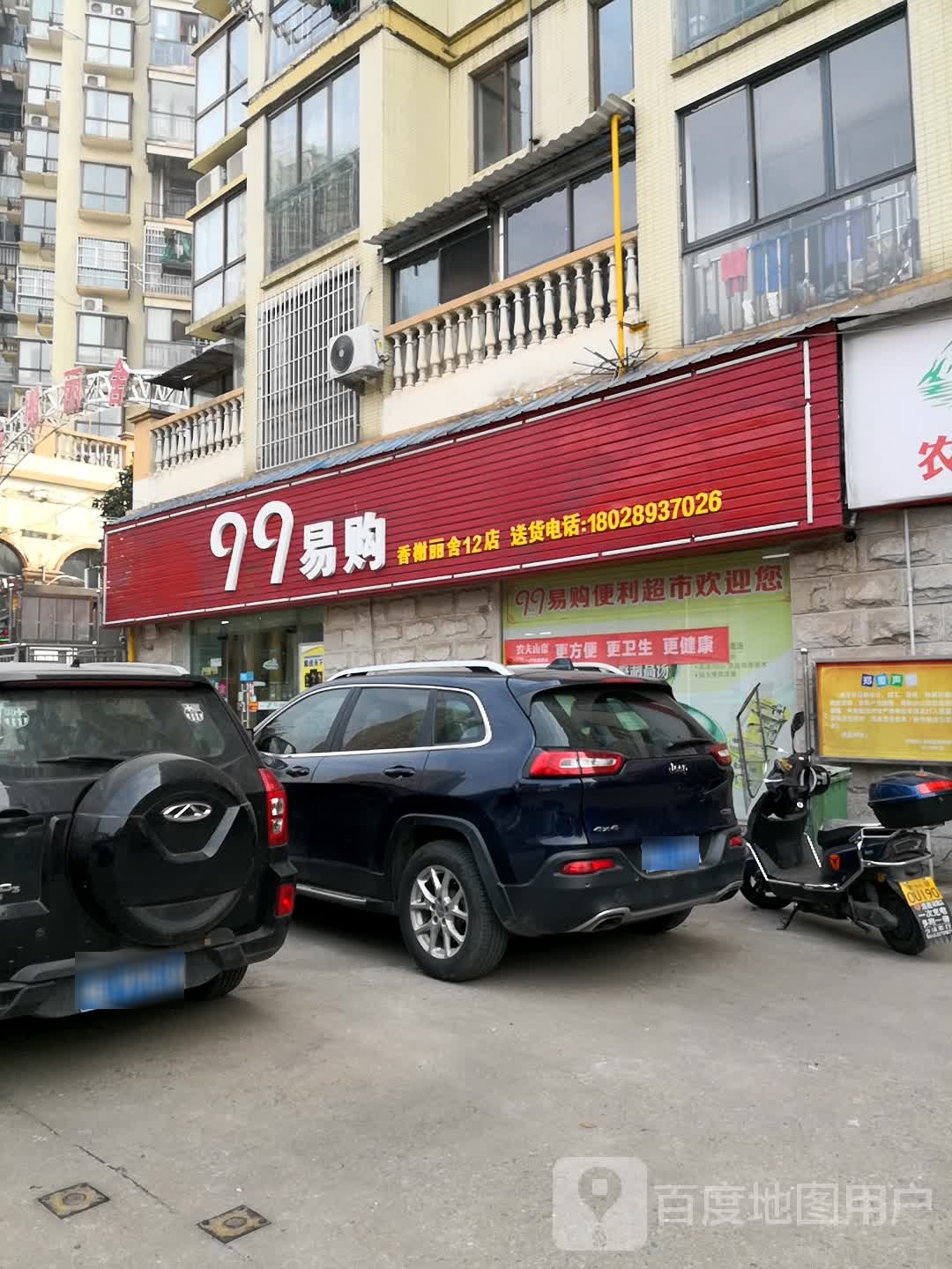 99易购刘(香榭丽舍十二店)