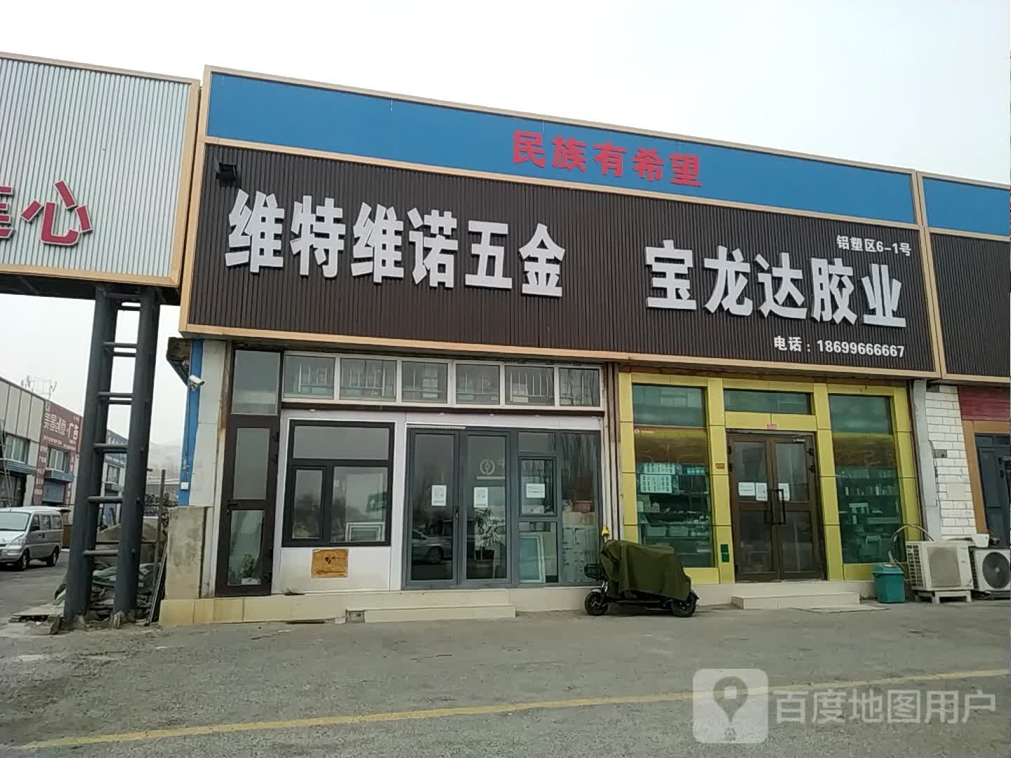 维特维诺五金宝龙达胶业