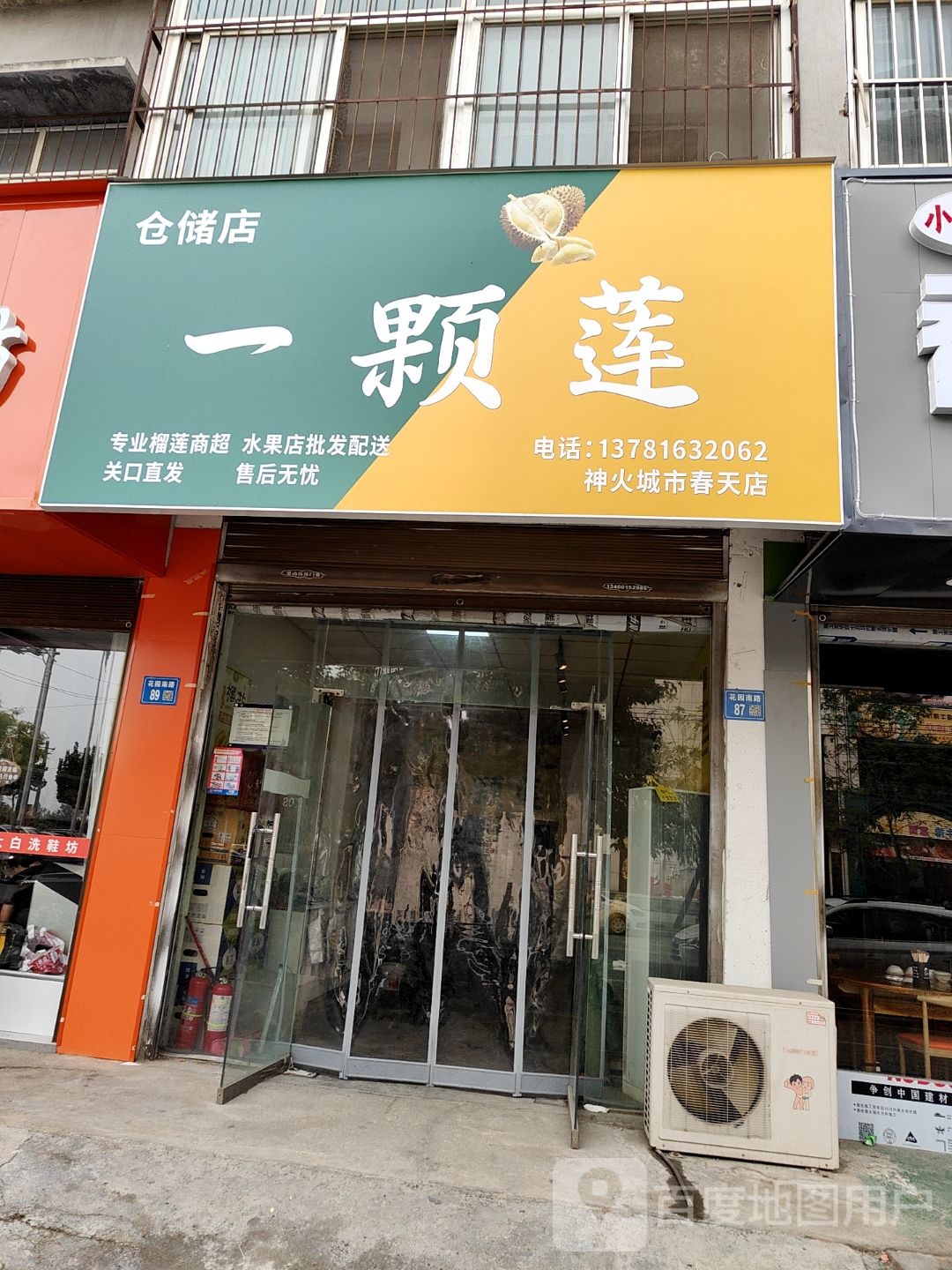 永城市一颗莲仓储店(神火城市春天店)