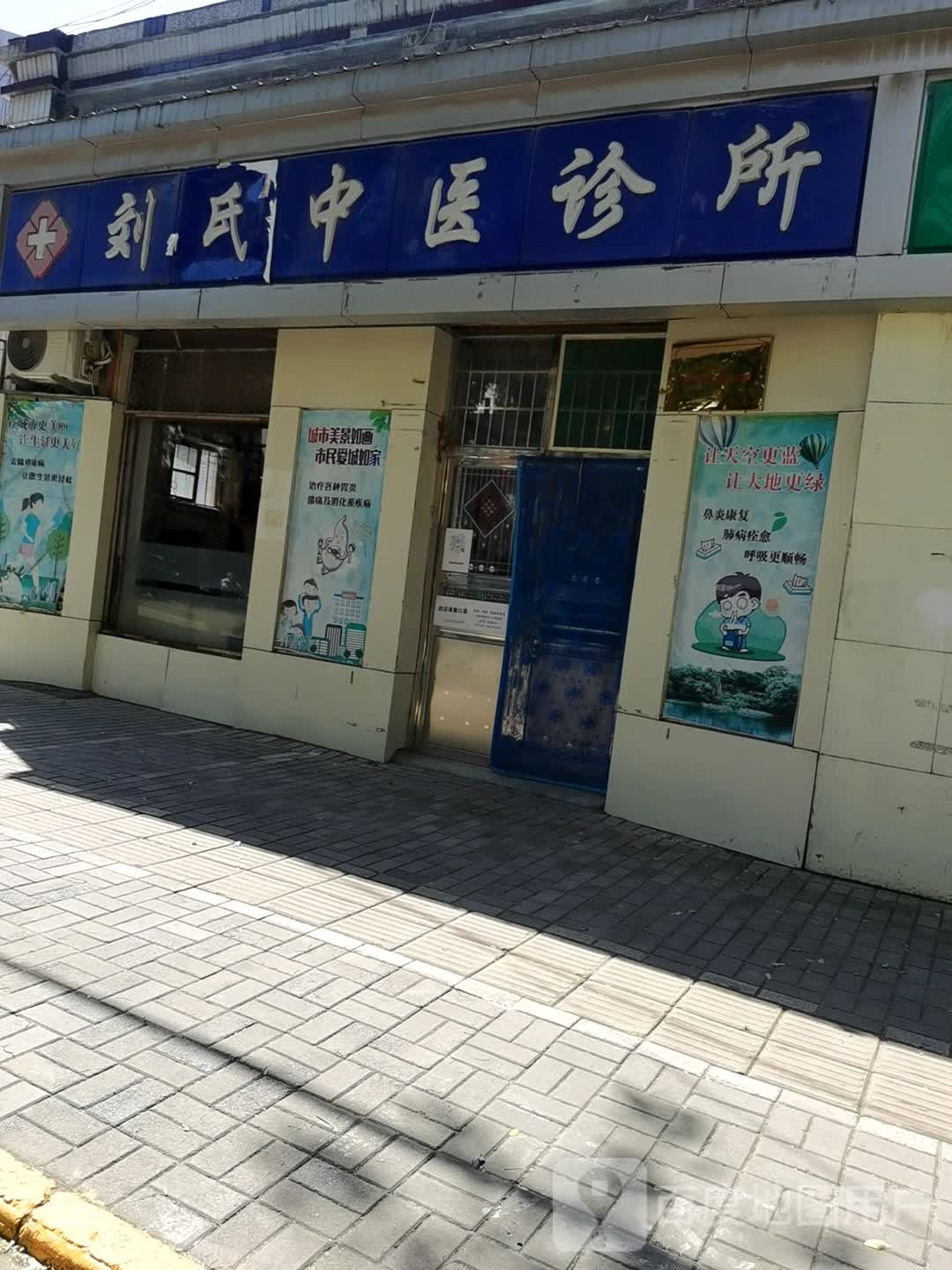 刘一坤中医诊所