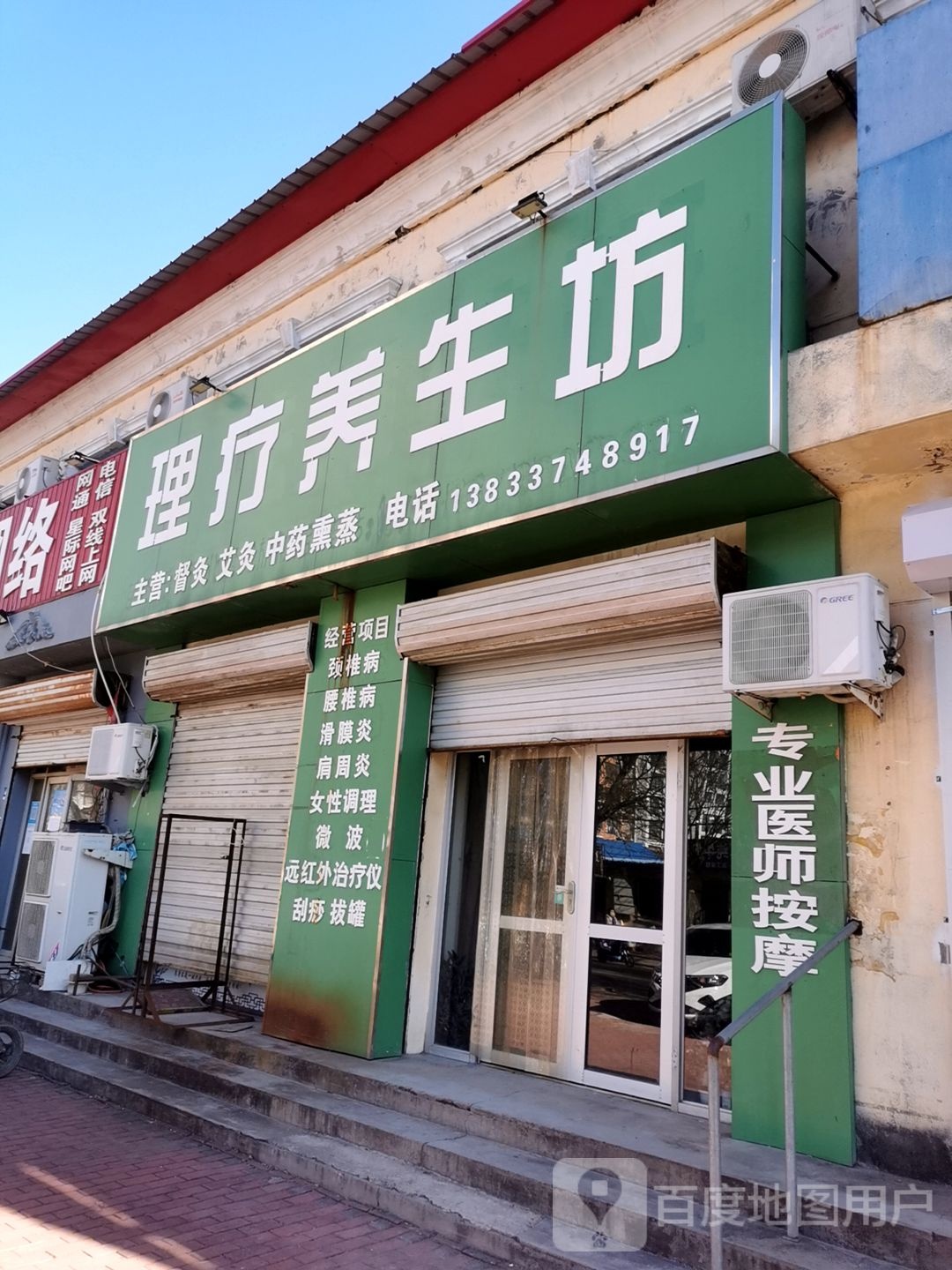 理疗养生坊