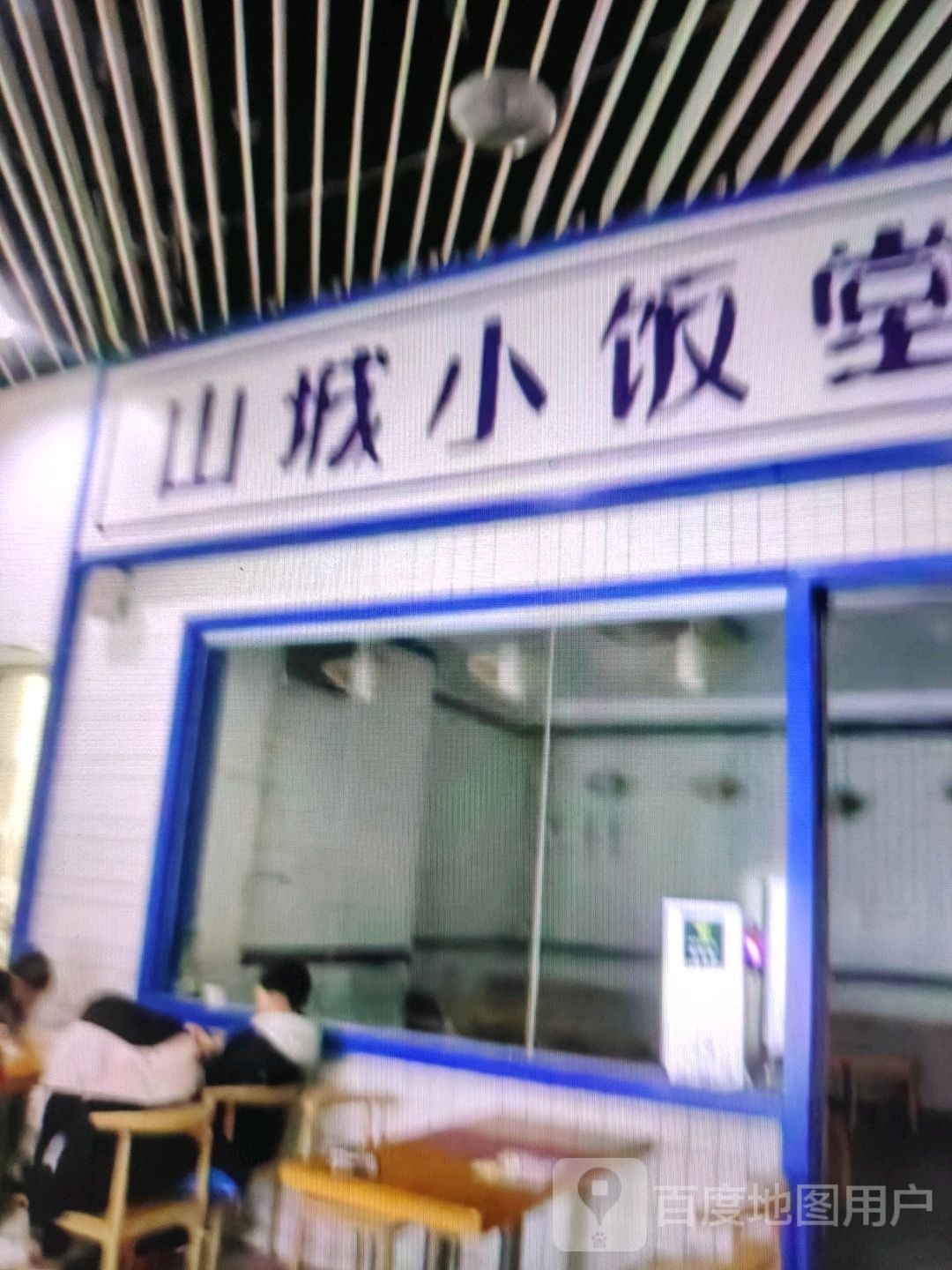 山城饭店堂