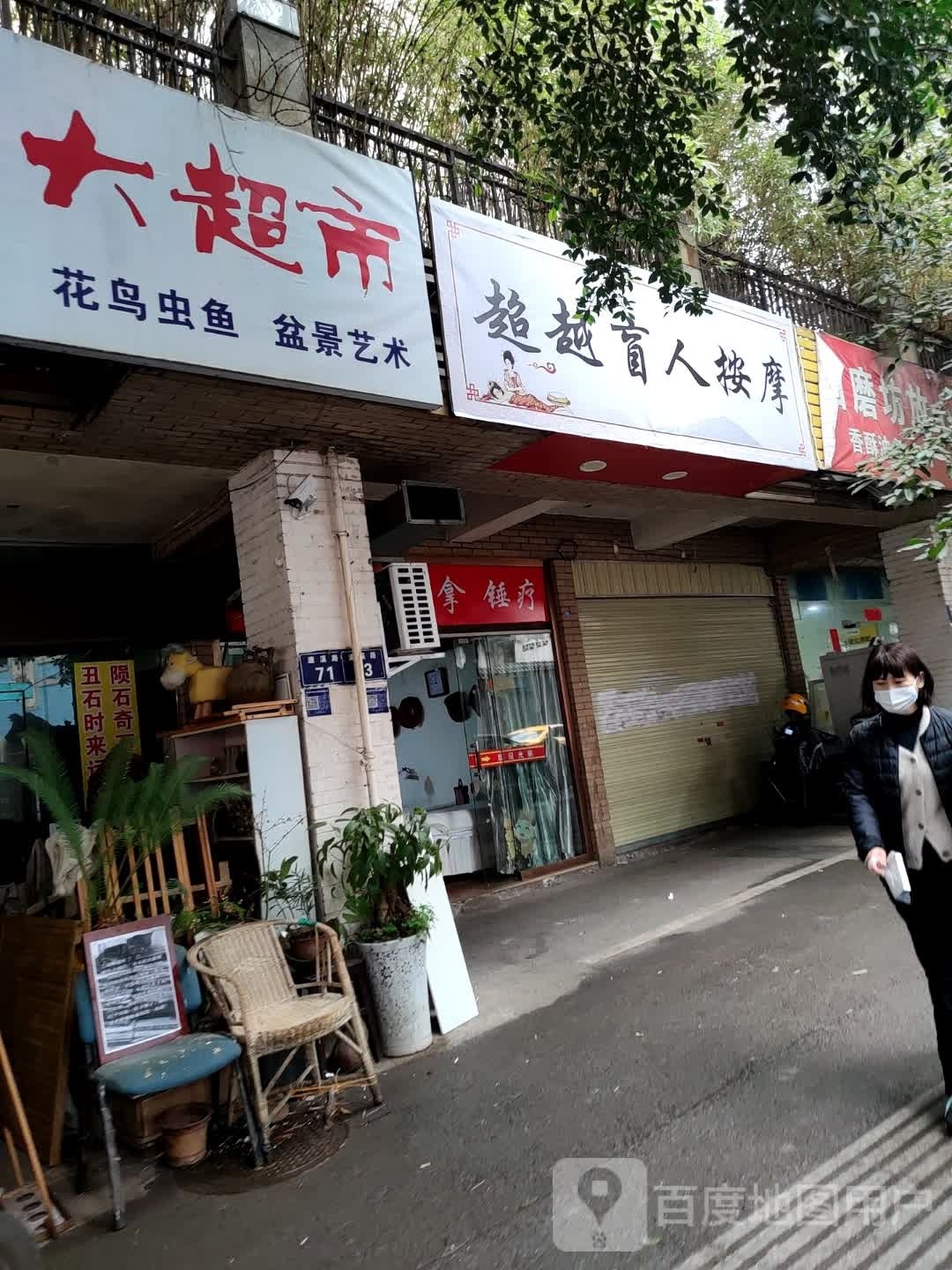 超越盲人按摩店