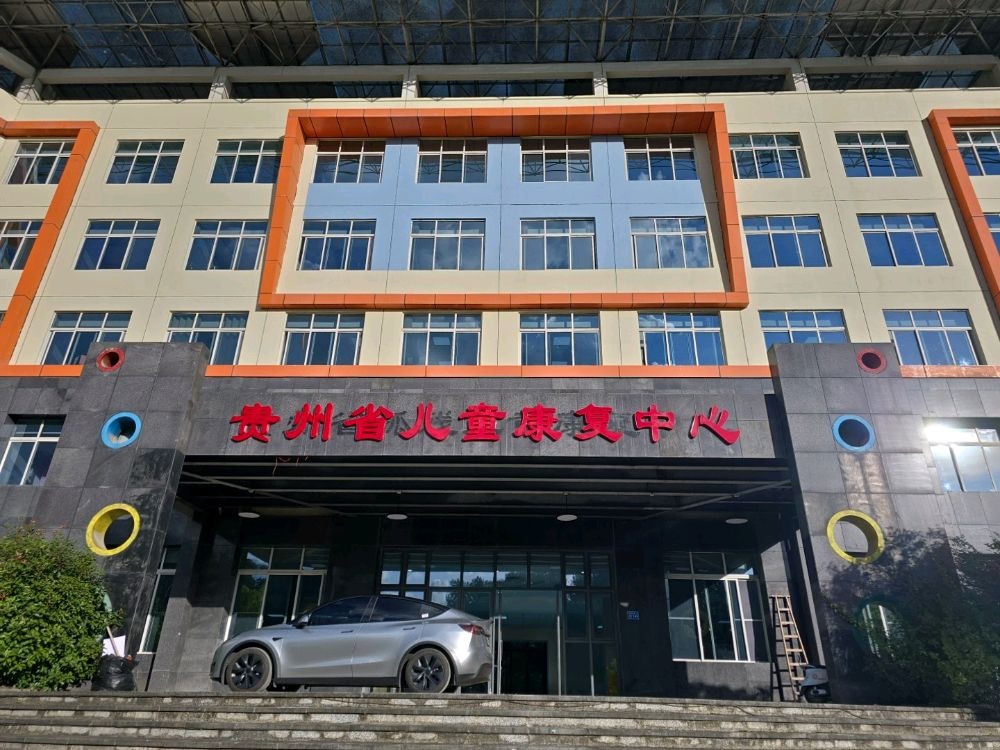 贵州省儿童康复中心