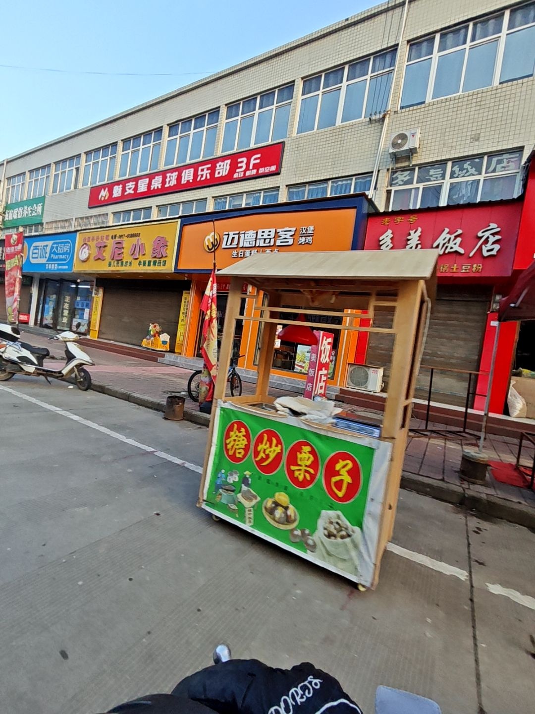 魅支星桌球俱乐部(绛帐店)
