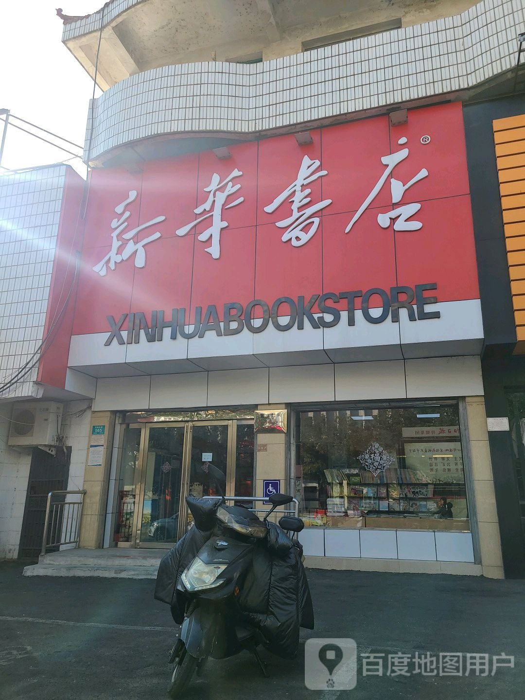 新华书店(中心大道店)