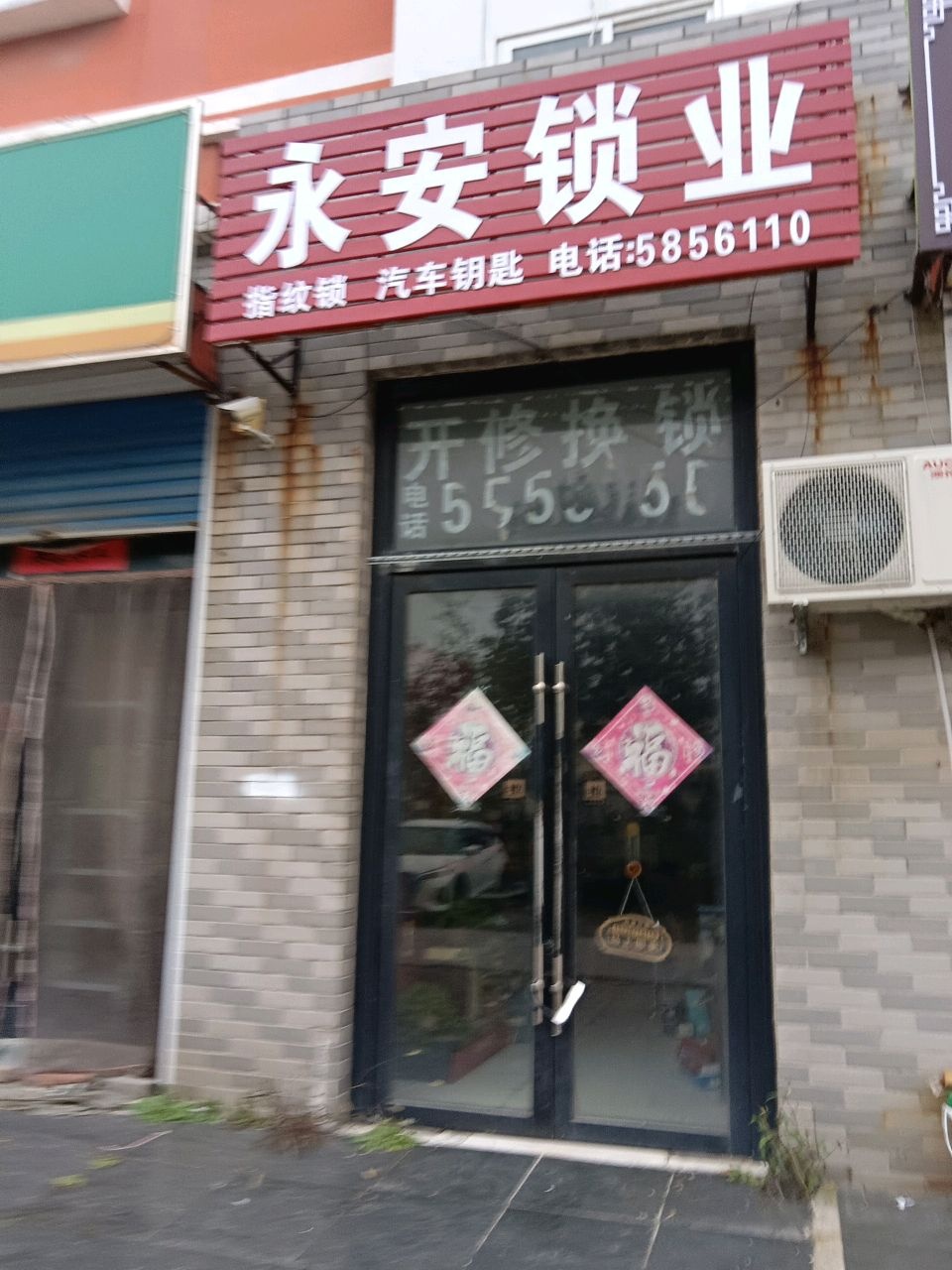 永安锁业(怡水龙城1期店)