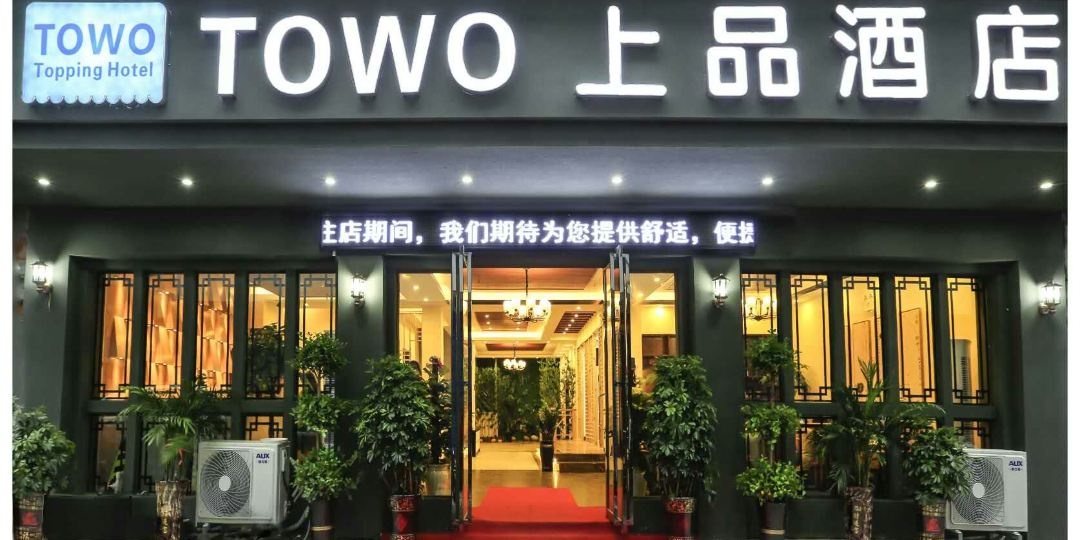TOWO上品别酒店(荔波古镇美食街店)