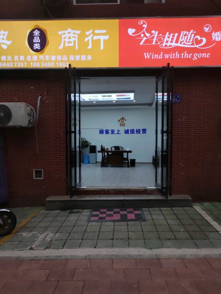 信典商行