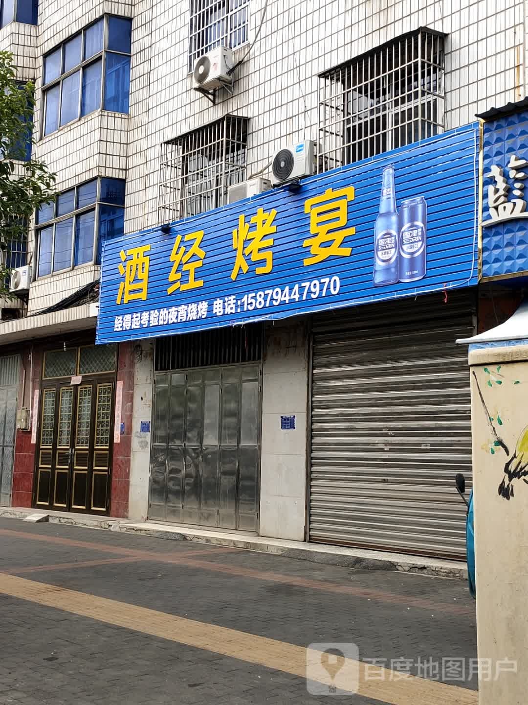 酒经烤宴(泉湖南路店)