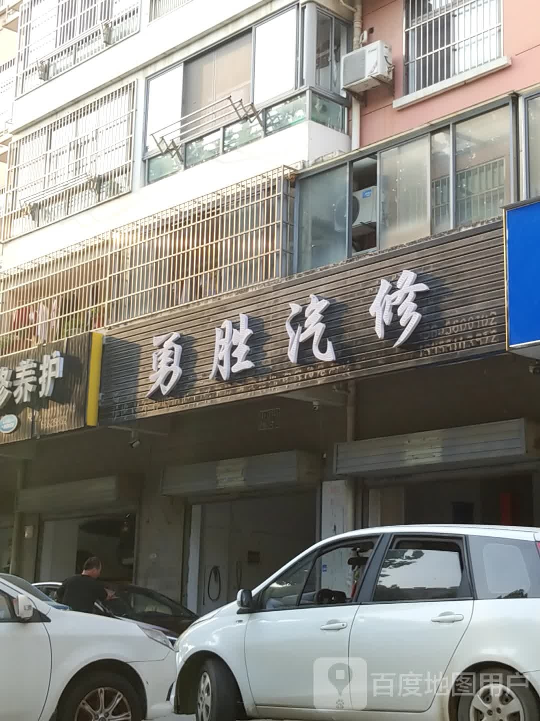 勇胜qi修