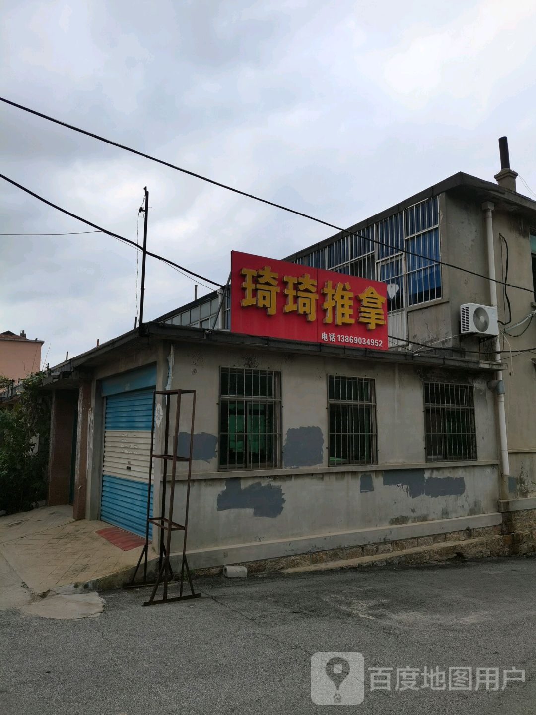 琦琦氏推拿