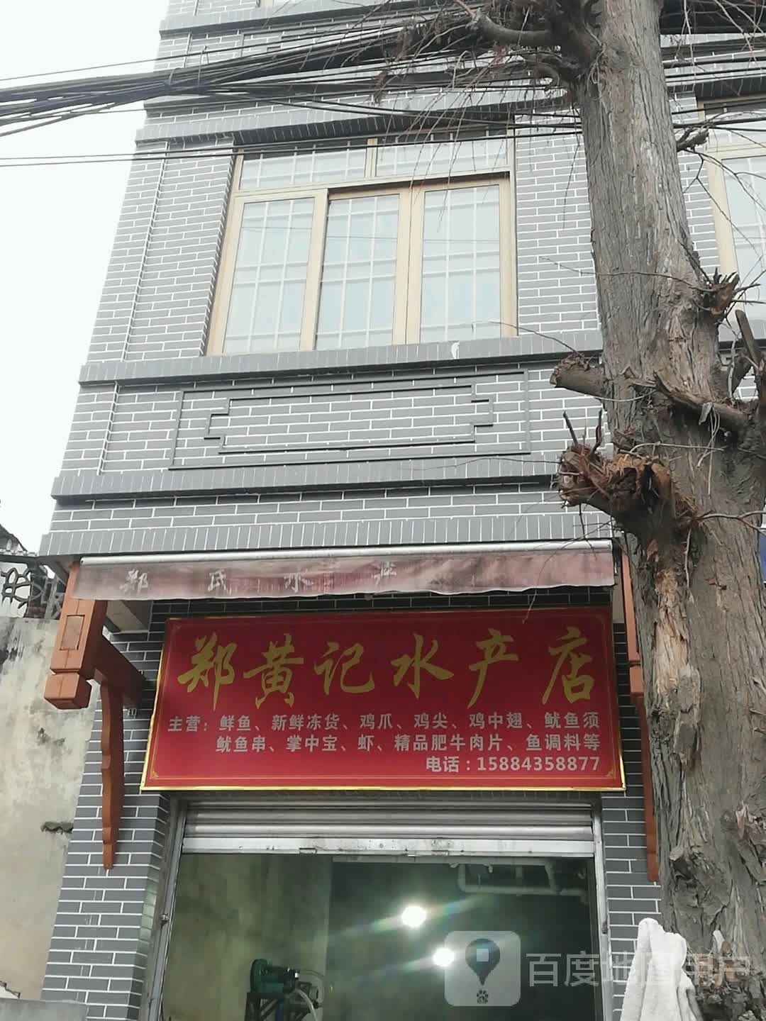 郑黄记睡产店