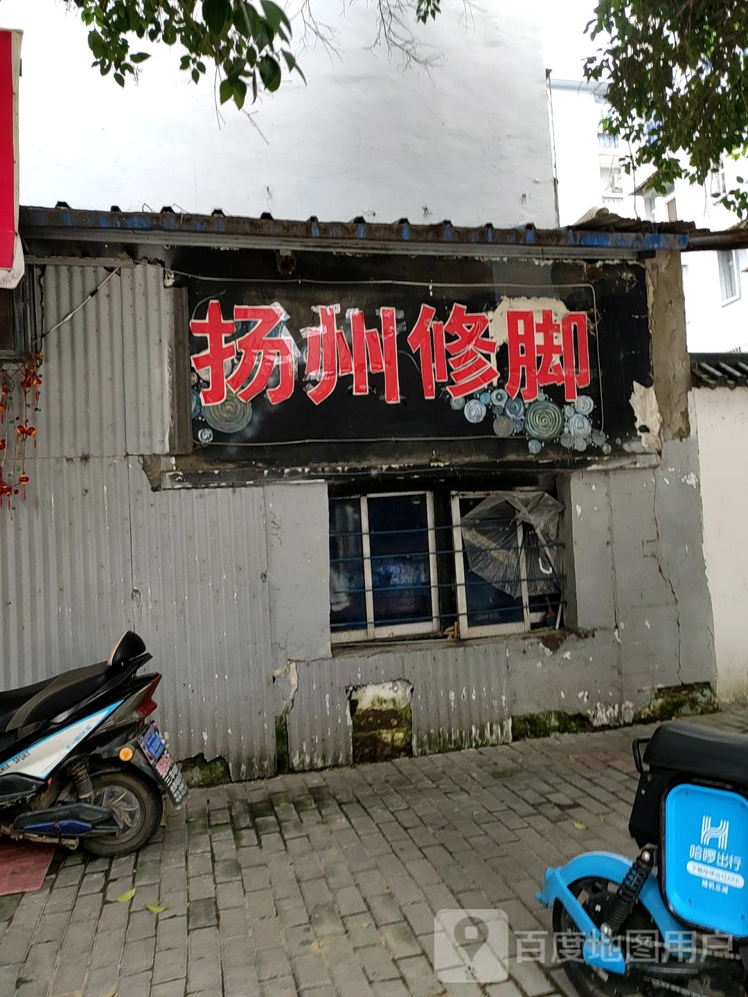 扬州修脚(东海路店)