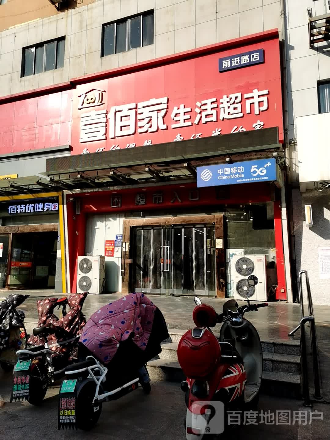 佰特忧健身(前进路店)