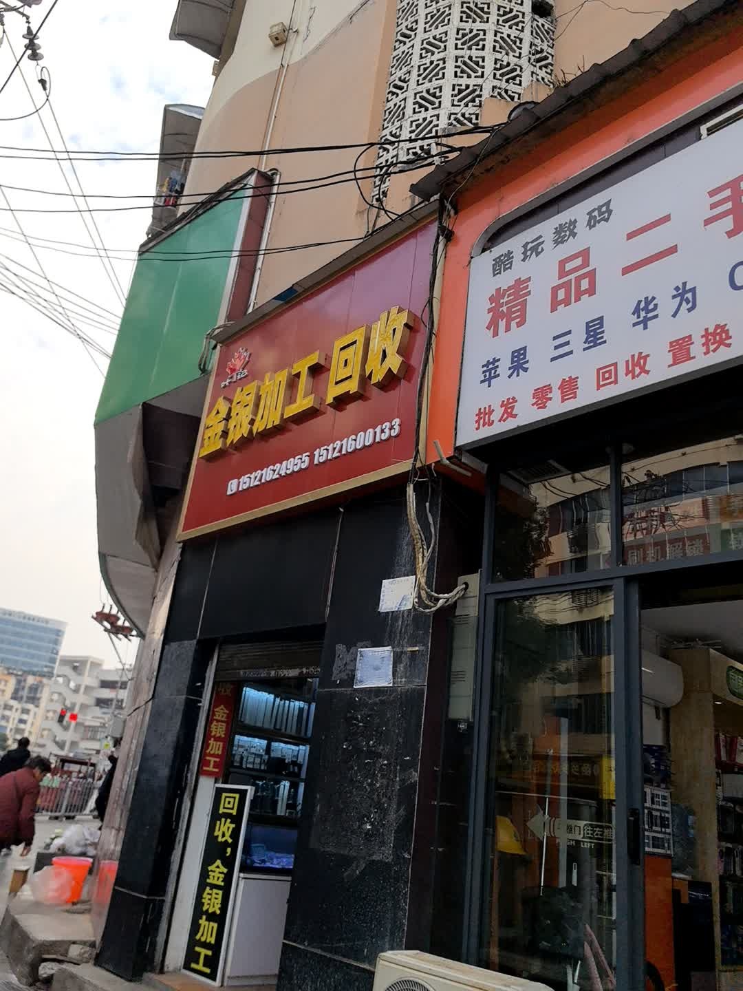 金银加工回收