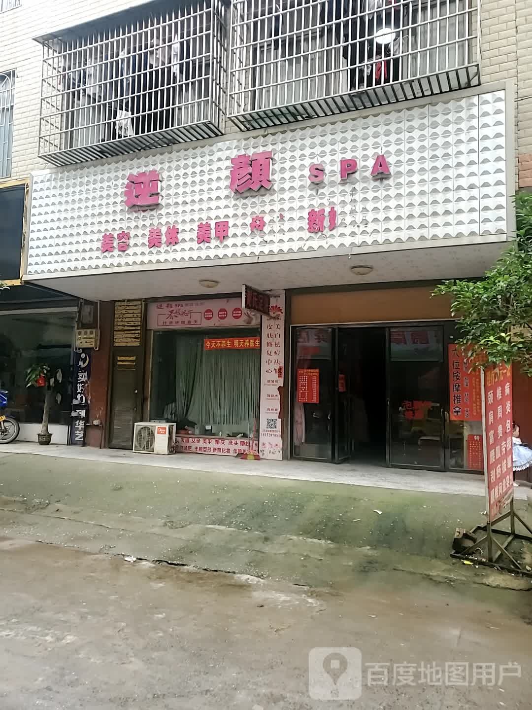 逆颜SPA