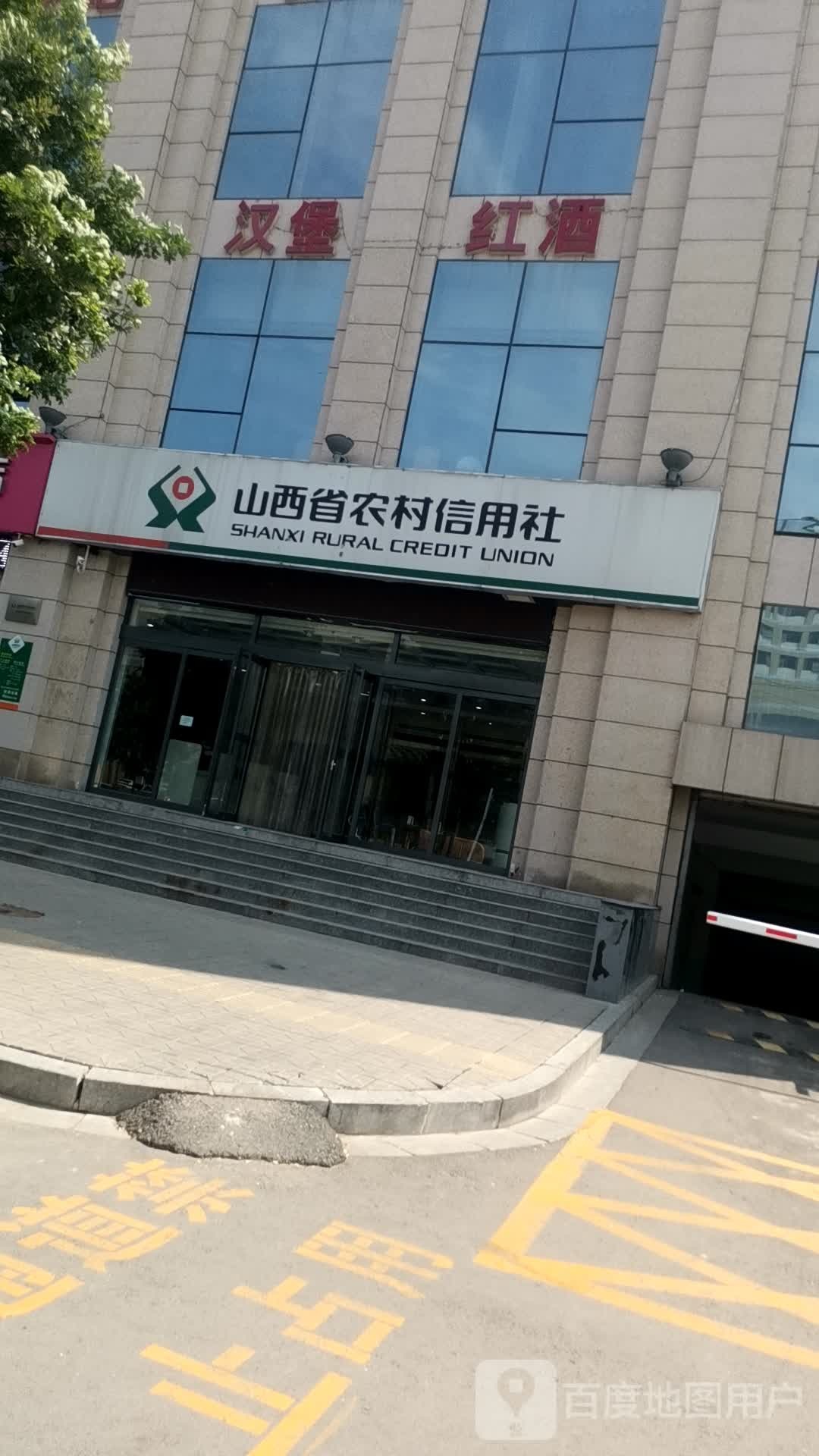 山西省农村信用社(新城分社)