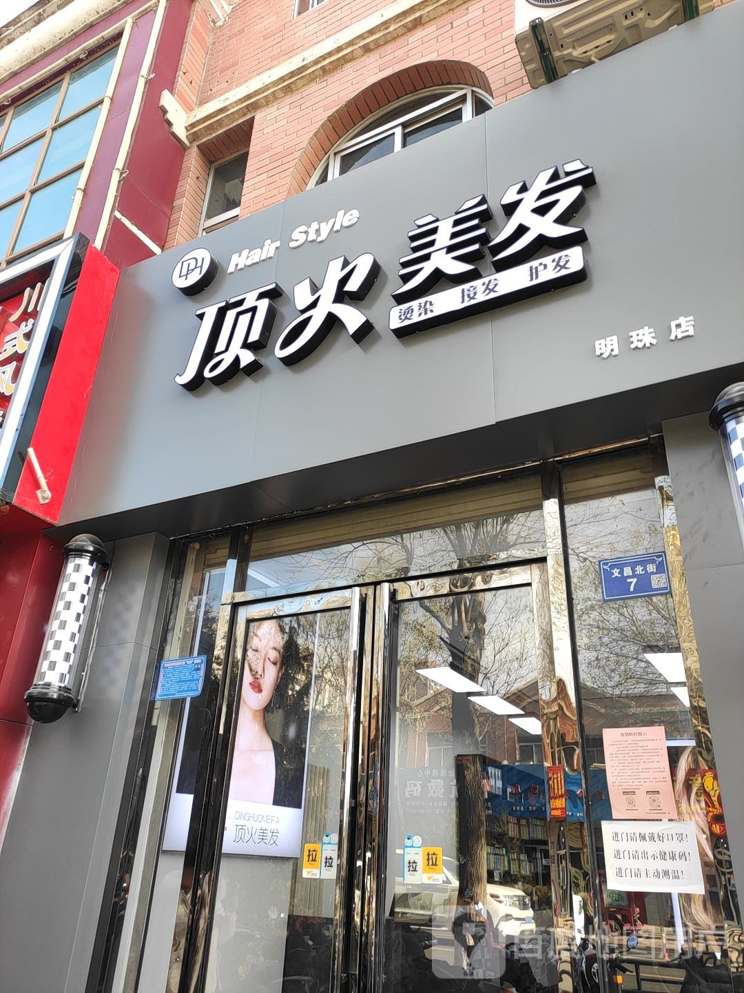 顶和美发(明珠店)