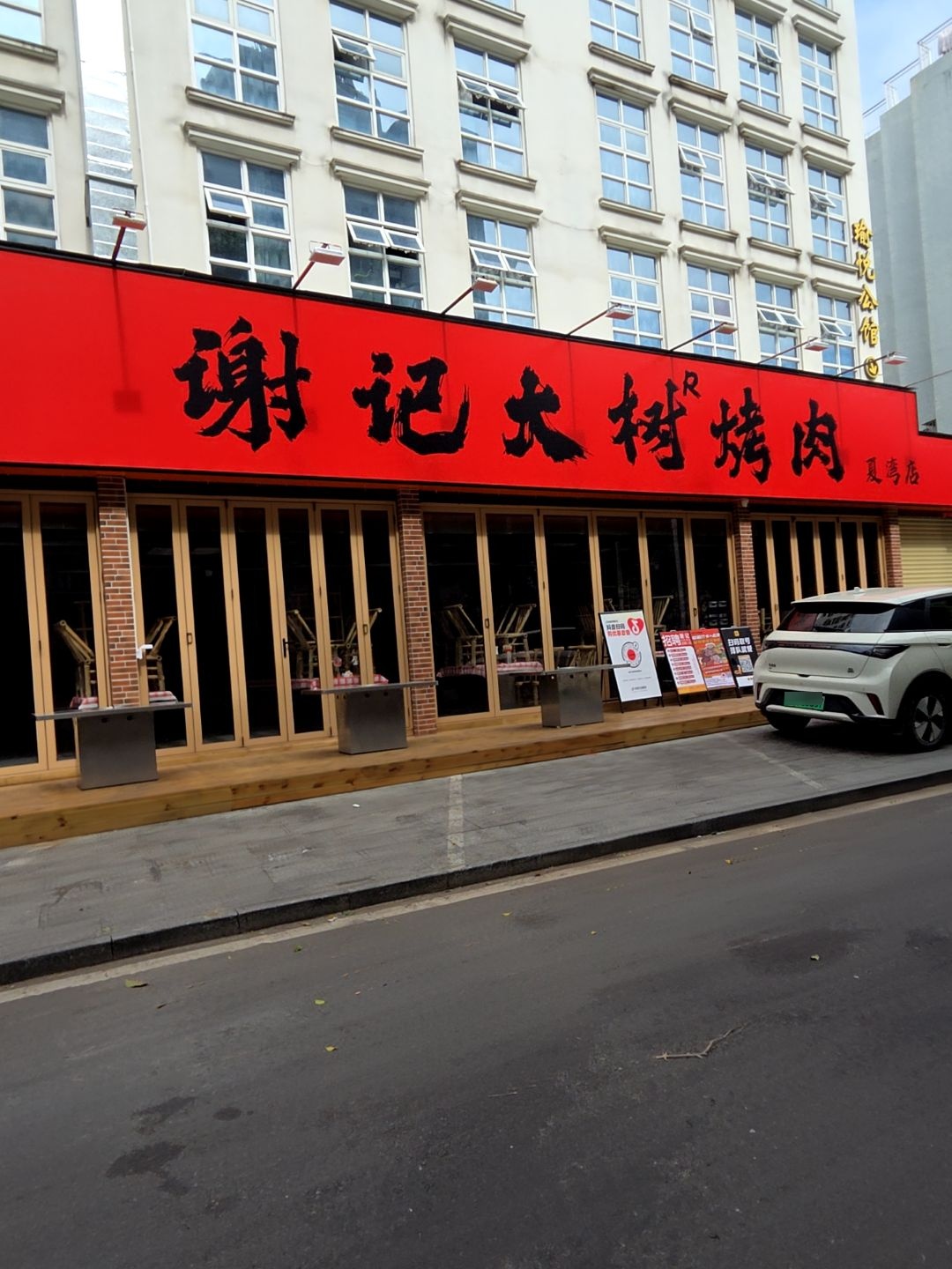 谢记大树烤肉(夏湾店)