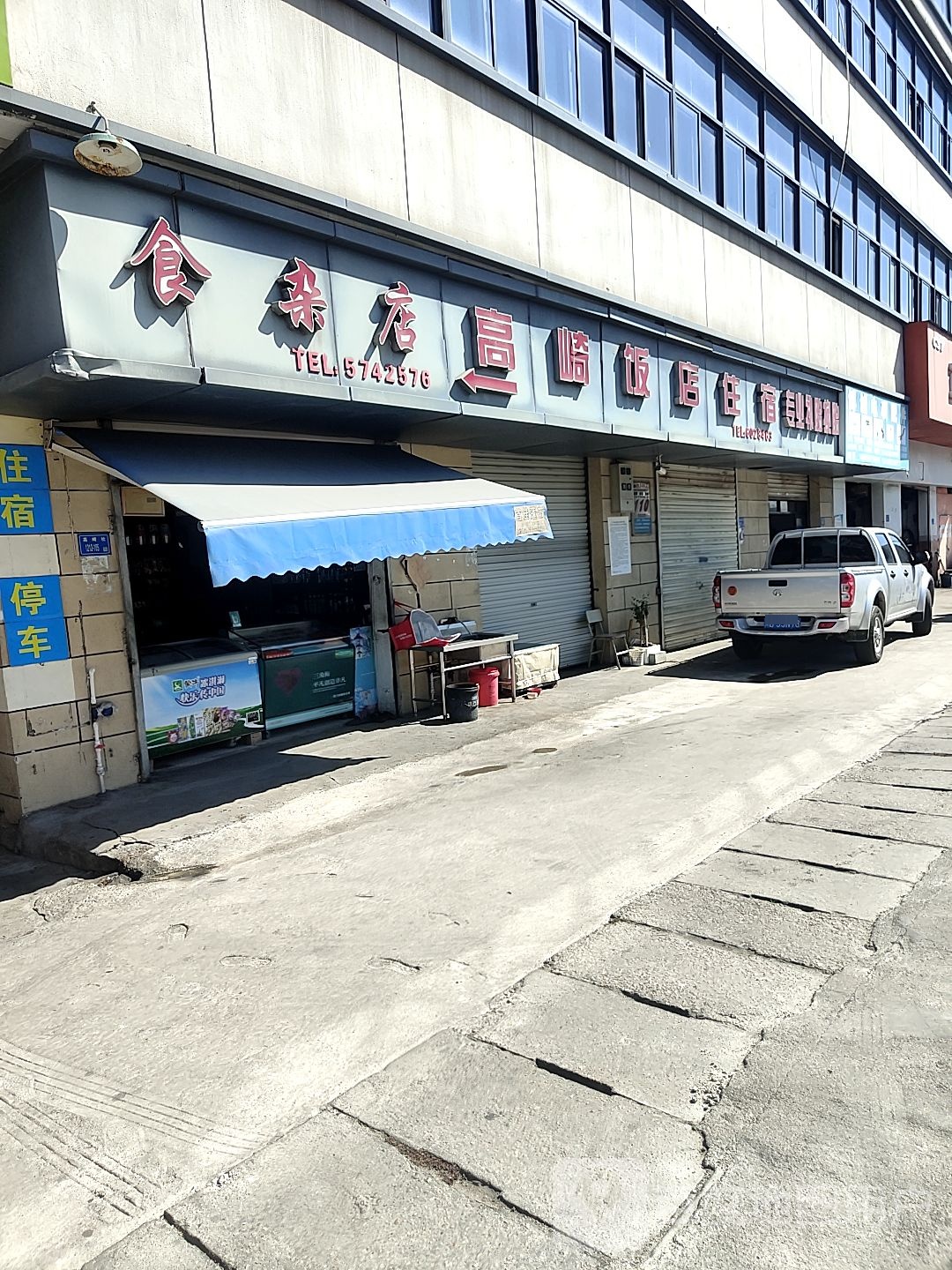 食杂店